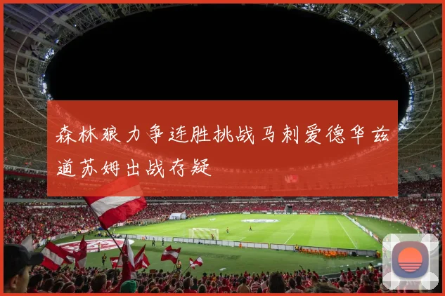 森林狼力争连胜挑战马刺爱德华兹道苏姆出战存疑