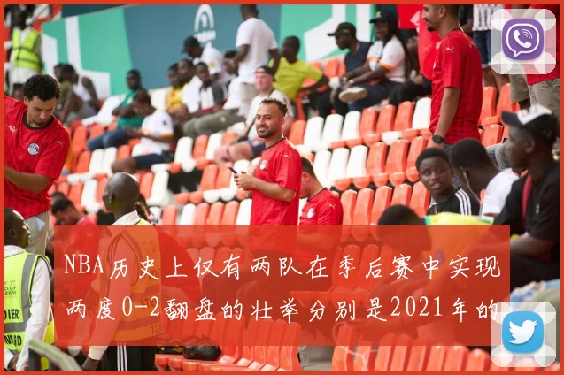 NBA历史上仅有两队在季后赛中实现两度0-2翻盘的壮举分别是2021年的雄鹿与快船