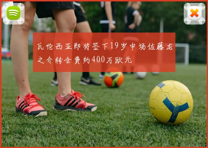 瓦伦西亚即将签下19岁中场佐藤龙之介转会费约400万欧元
