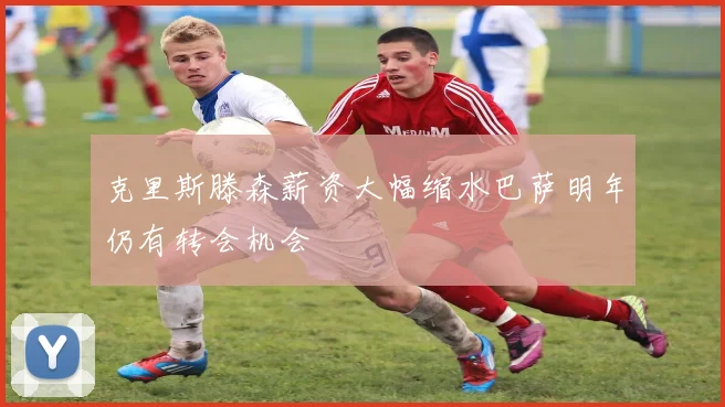 克里斯滕森薪资大幅缩水巴萨明年仍有转会机会