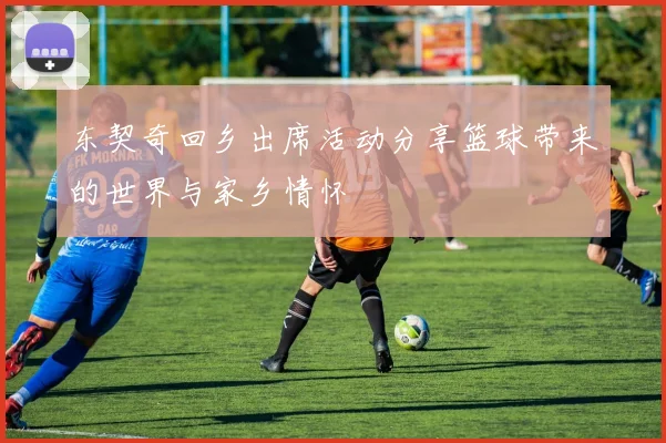 东契奇回乡出席活动分享篮球带来的世界与家乡情怀